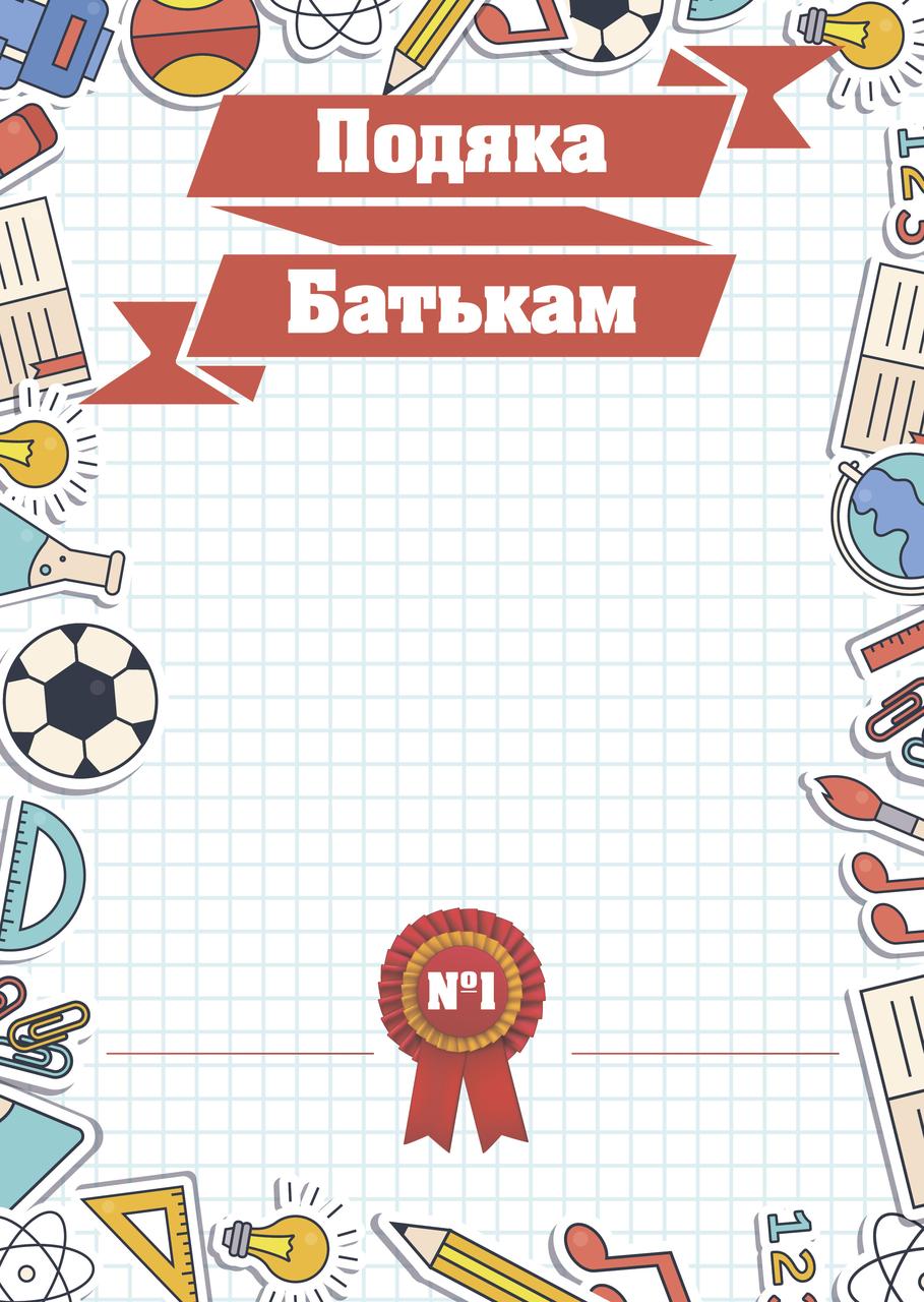 Подяка батькам, макет 1