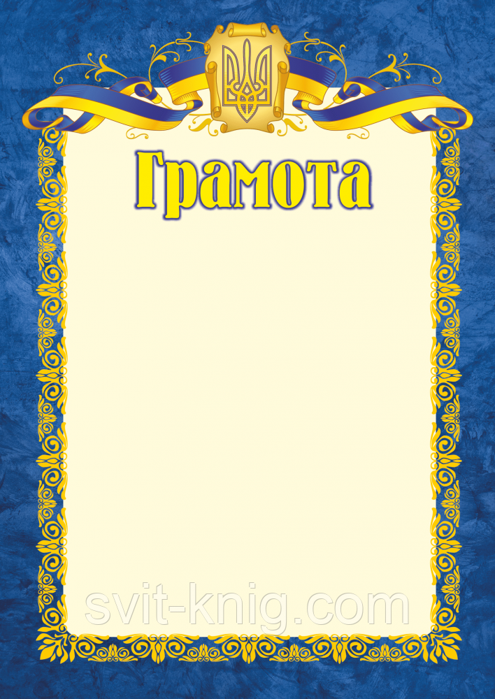 Офіційна грамота. (Синя. А4).
