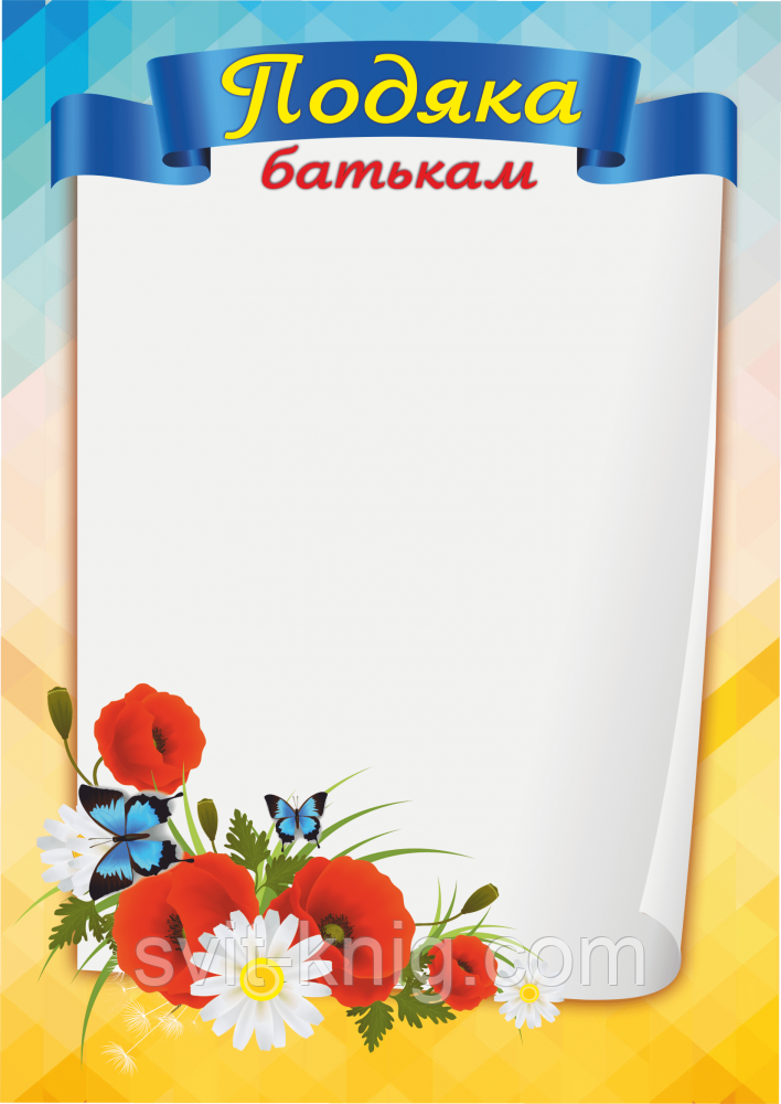 Подяка батькам. (Маки. А4)., фото 1