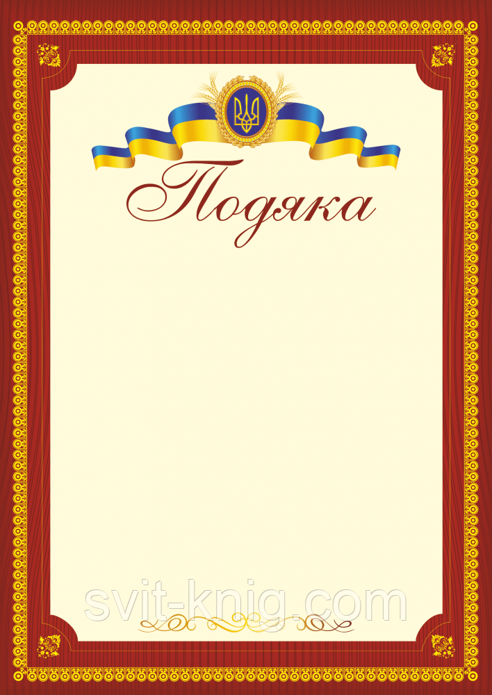 Офіційна подяка. (Червона. А4).