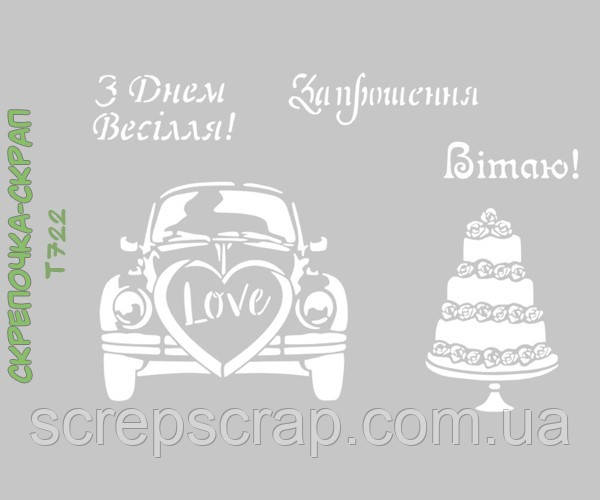 Трафарет весілля