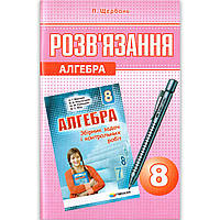 Розв'язання до Збірника задач і контрольних робіт Алгебра 8 клас автора Мерзляк А. Вид: Гімназія