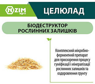 Біодеструктор органічних решток ENZIM Целюлад 1 л