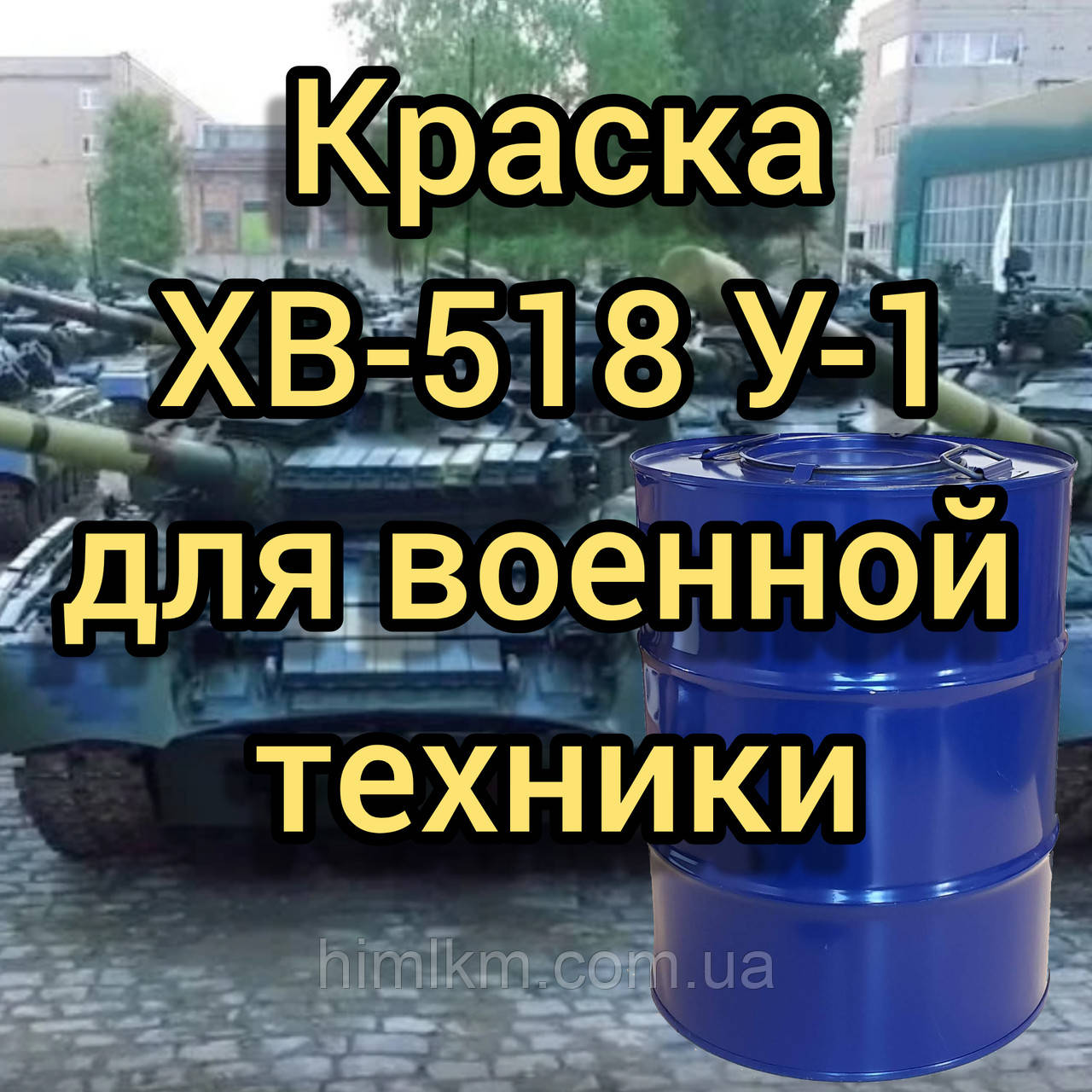 Емаль ХВ-518 У1 хакі для фарбування збройної і бойової техніки, 50кг