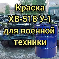 Емаль ХВ-518 У1 хакі для фарбування збройної і бойової техніки, 50кг