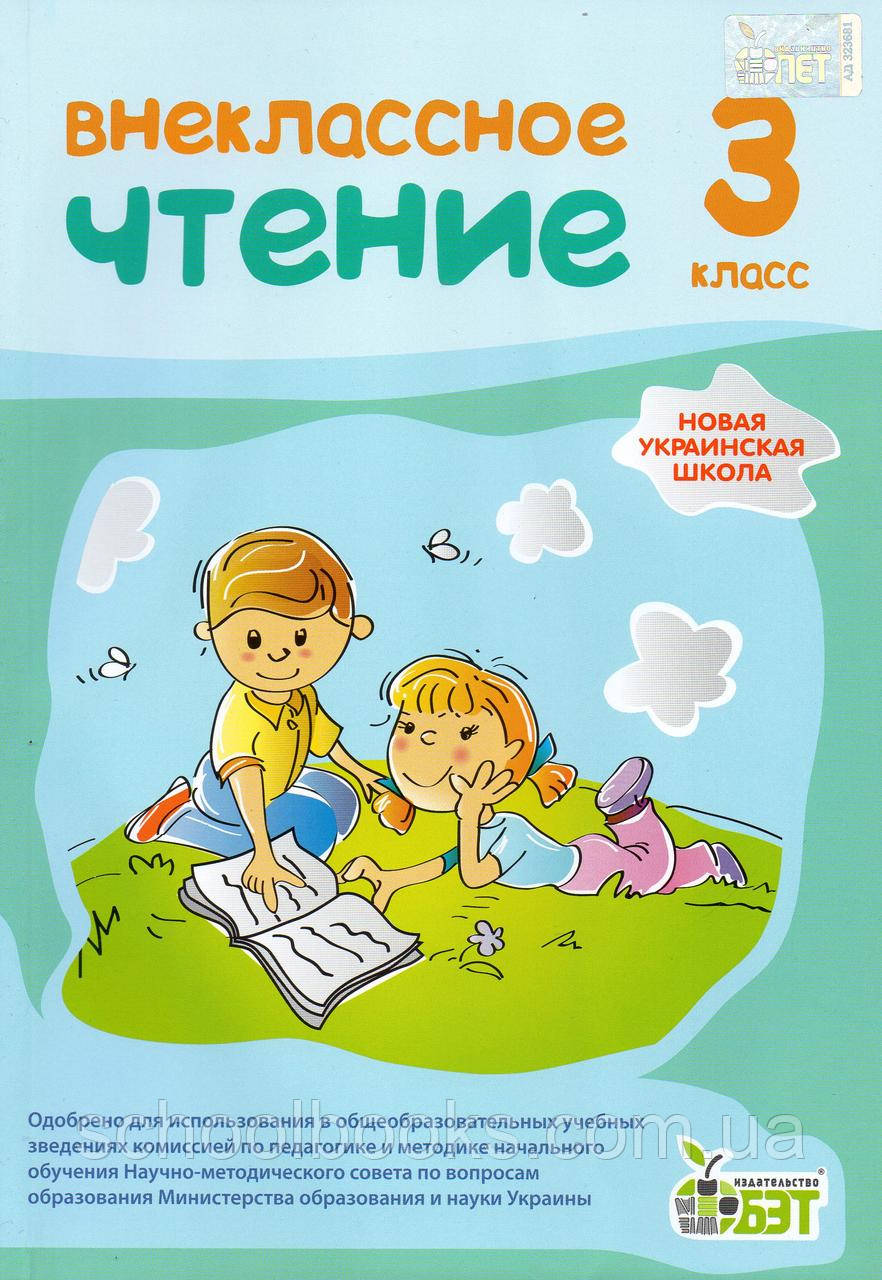 Внеклассное чтение, 3 класс. Попова Н. Н.: продажа, цена в Харькове ...