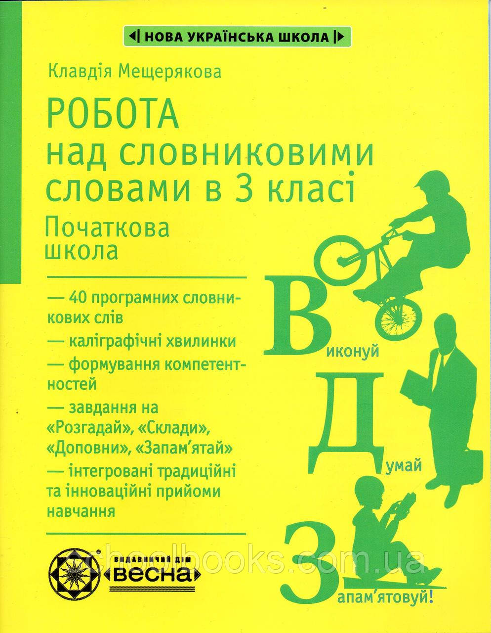 Зошит для робіт над словниковими словами в 3 класі. Мещерякова К.