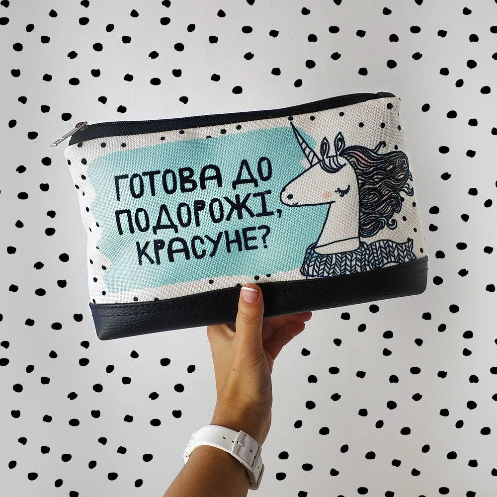 Косметичка дорожня жіноча Lovely Готова до подорожі, красуне? (Єдиноріг) 26x15x8 см (KK_URB014_BL), фото 1