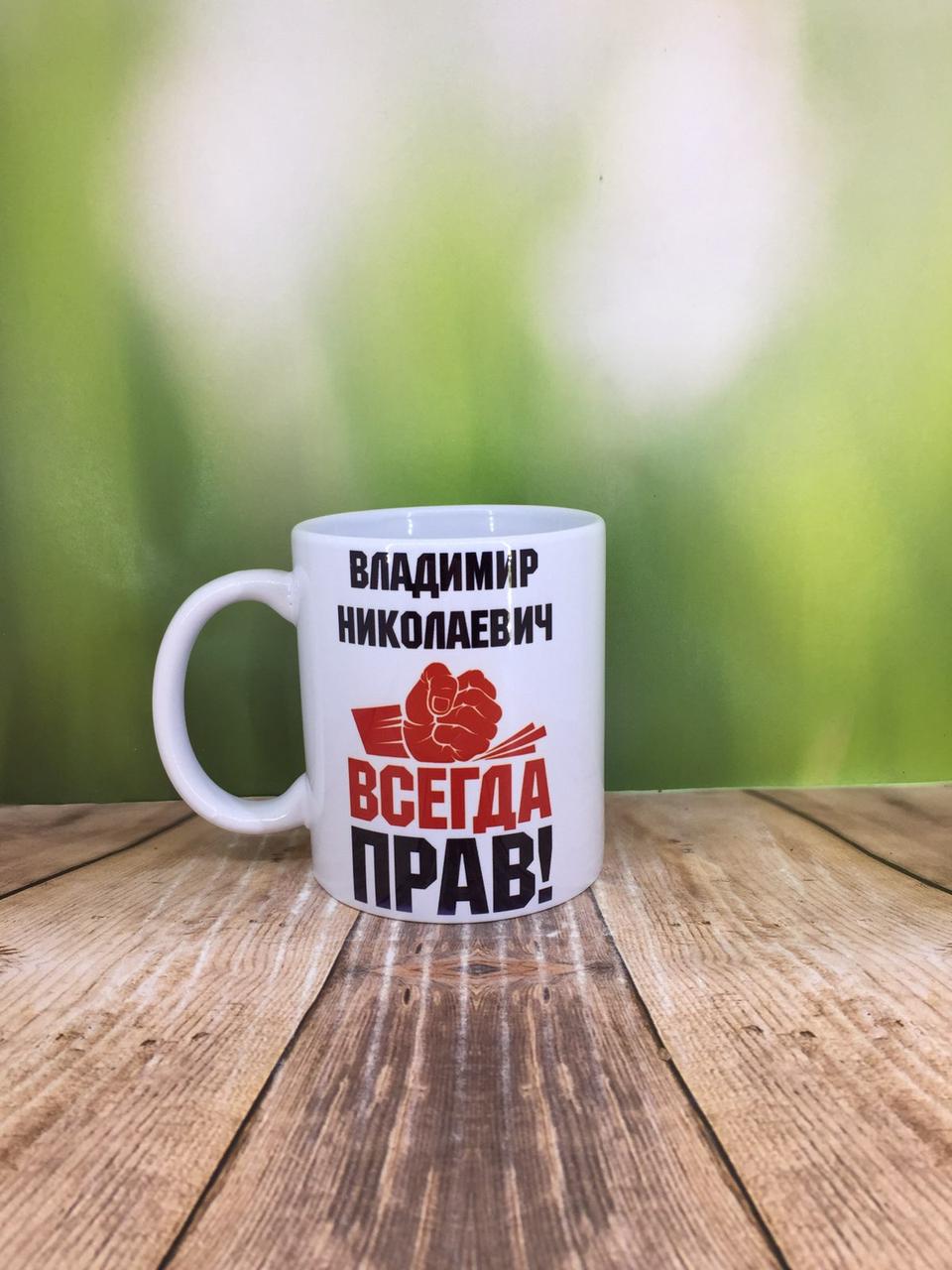 Друк на чашках,Чашка "Завжди прав"