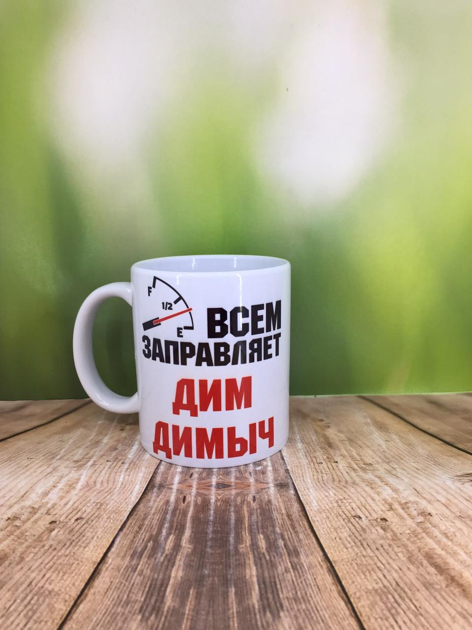 Друк на чашках,Чашка "Всім заправляє"