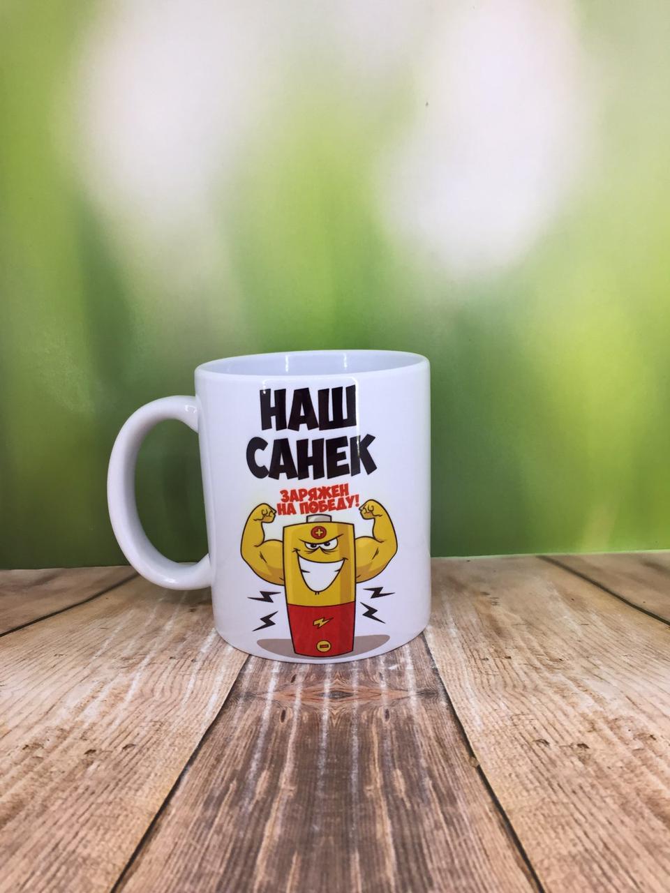 Друк на чашках,Чашка "Наш Сашко заряджений на перемогу!"