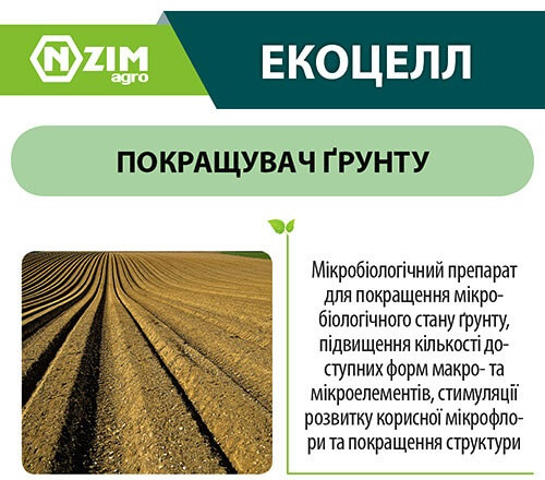 Покращувач грунту ENZIM Екоцелл 10 л, фото 1