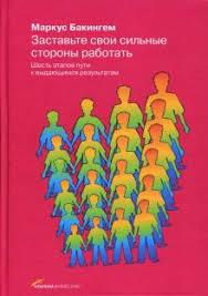 Заставте свої сильні сторони працювати. Шість етапів шляху до визначних результатів. Бетховен Бакінгем.