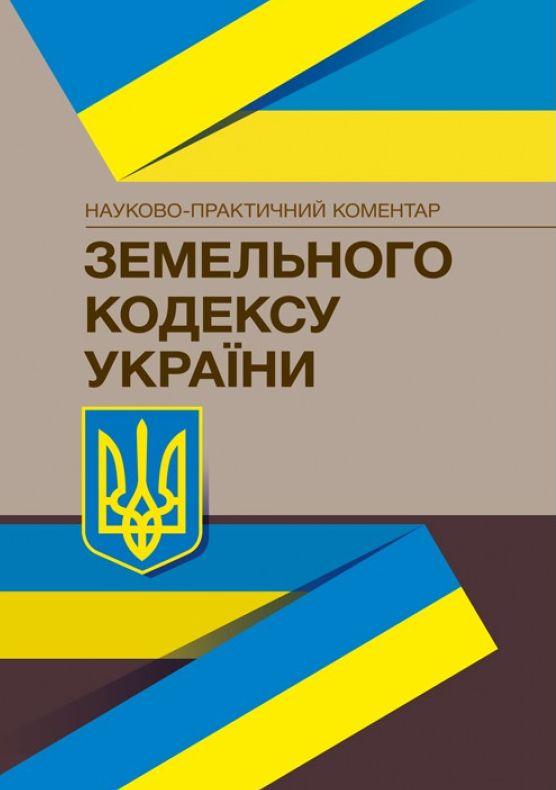 НПК Земельного кодексу Україні. Станом на 22.02.2021