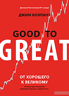 От хорошего к великому. Почему одни компании совершают прорыв, а другие нет Good to Great. Why Some Companies