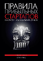 Книга Правила прибыльных стартапов. Автор - Верн Харниш (МИФ)