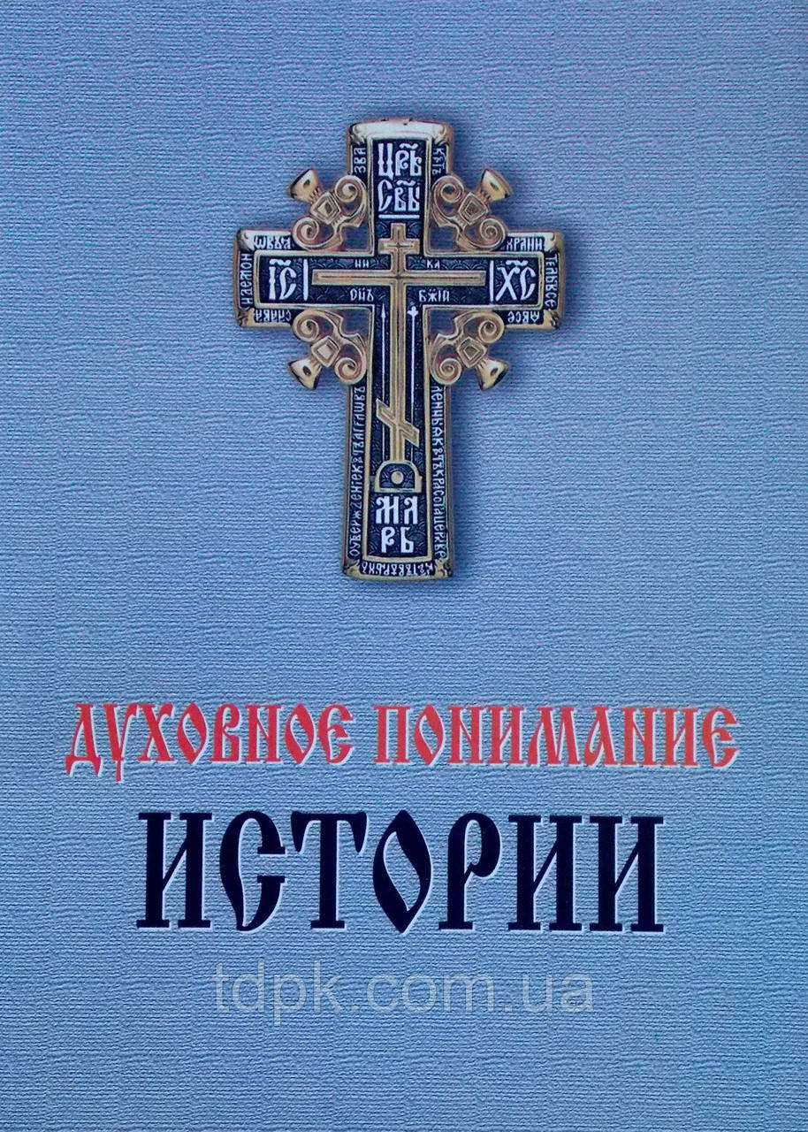 Духове розуміння історії, фото 1