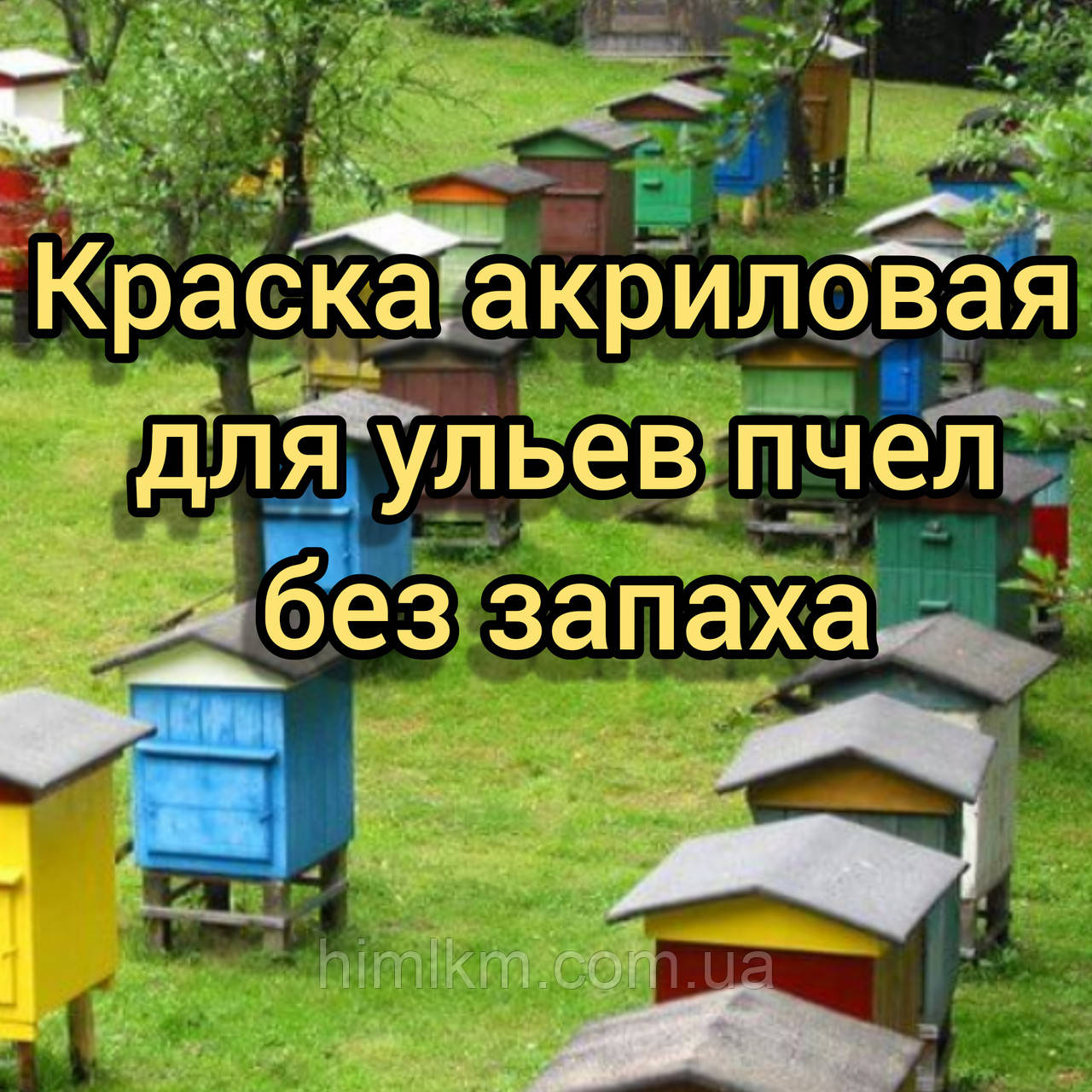 Фарба матова для ульєв бджіл без запаху, 12 кг