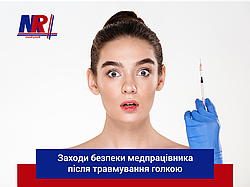 Заходь безпеки медпрацівника після травмування голкою.