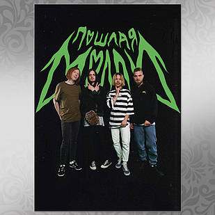 Плакат А3 Рок Пошла Моллі 006