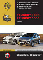 Книга Peugeot 3008, 5008 с 2009-16 Инструкция по эксплуатации, ремонту