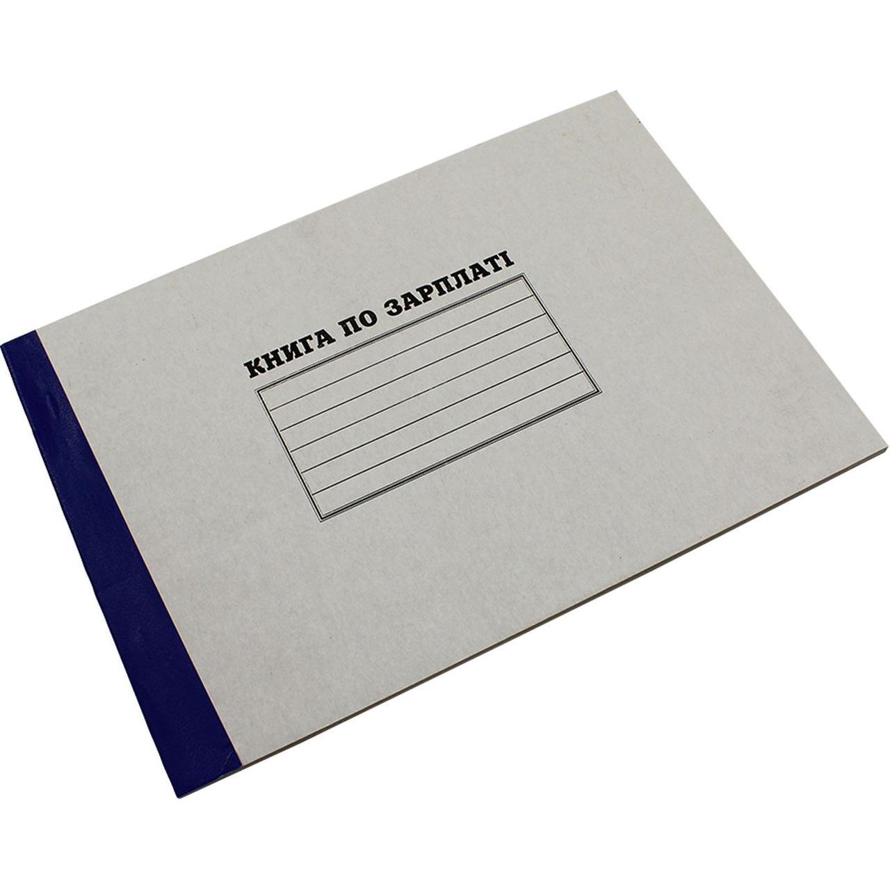 Книга по зарплаті А4 50 аркушів горизонтальна газетка (топ-4)