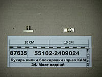 Сухарь вилки блокировки (пр-во КАМАЗ) 55102-2409024