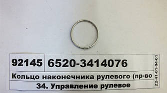 Кільце наконечника рульового (вир-во КАМАЗ) 6520-3414076