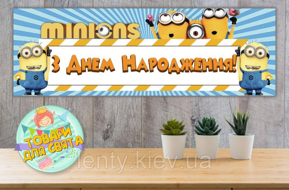 Плакат "Міньйон/Minions" 30х90 см для Кенді - бару (Тематичний) - Українською