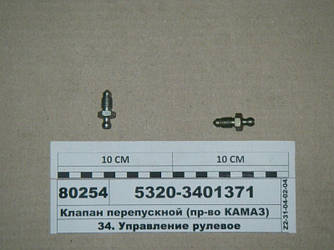 Клапан перепускний (пр-ва КАМАЗ) 5320-3401371