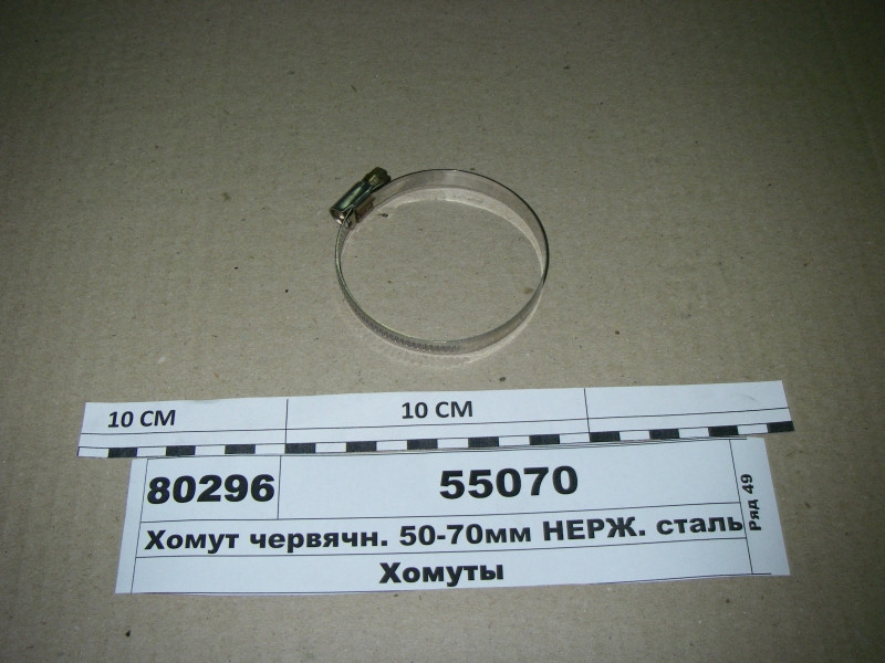Хомут червячн. 50-70мм НЕРЖ. сталь (Диалуч) 55070