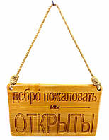 Табличка деревянная "Открыто-Закрыто" 40х25х2см (32993)