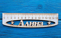 Іменна лінійка 15 см, з ім'ям Аліна