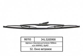 Щітка склоочисника 500мм н/о КАМАЗ, КрАЗ (S. I. L. A. AC) 341.5205900