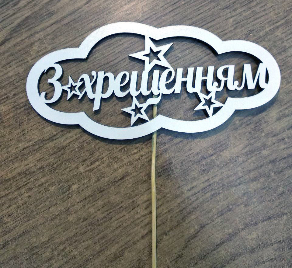 Топпер великий торт "З Хрещенням" білий