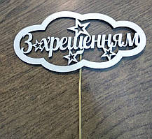 Топпер великий торт "З Хрещенням" білий