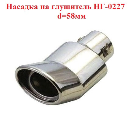 Насадка на глушник Sport line НГ-0227, d-58мм, на трубу 35-50мм, загнута одинарна