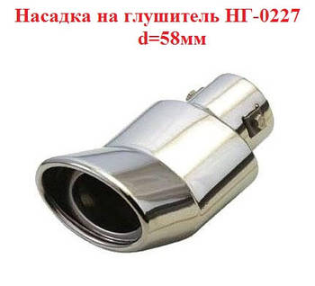 Насадка на глушник Sport line НГ-0227, d-58мм, на трубу 35-50мм, загнута одинарна