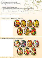 Стрічка-термоетикетка для великодніх яєць Хохлома, Жорстово