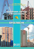 Охорона праці в будівництві. Практикум. Навчальний посібник за ред. Б.М.Коржика