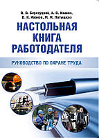 Настільна книга роботодавця. Посібник з охорони праці. (російською мовою)