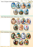 Стрічка-термоетикетка для великодніх яєць Соборна,хвильова, Ікони