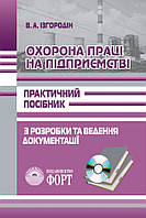 Охорона праці на підприємстві. Практичний посібник з розробки та ведення документації. Ізгородін В.А.+СD диск