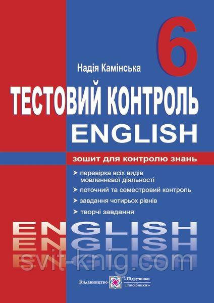 Англійська мова. Тестовий контроль. 6 клас.
