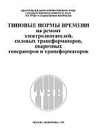 Типові норми часу на ремонт електродвигунів, силових трансформаторів, зварних генераторів та трансформаторів.