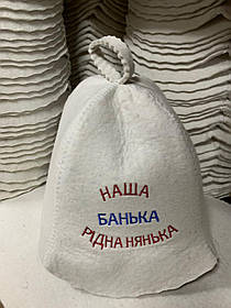 Шапка для бани "Наша банька, рідна нянька"
