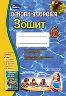 Робочий зошит для 6 класу: Основи здоров'я (Бойченко)