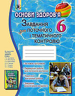 Основи здоров'я 6 клас: Зошит для поточного і тематичного контролю (Бойченко)