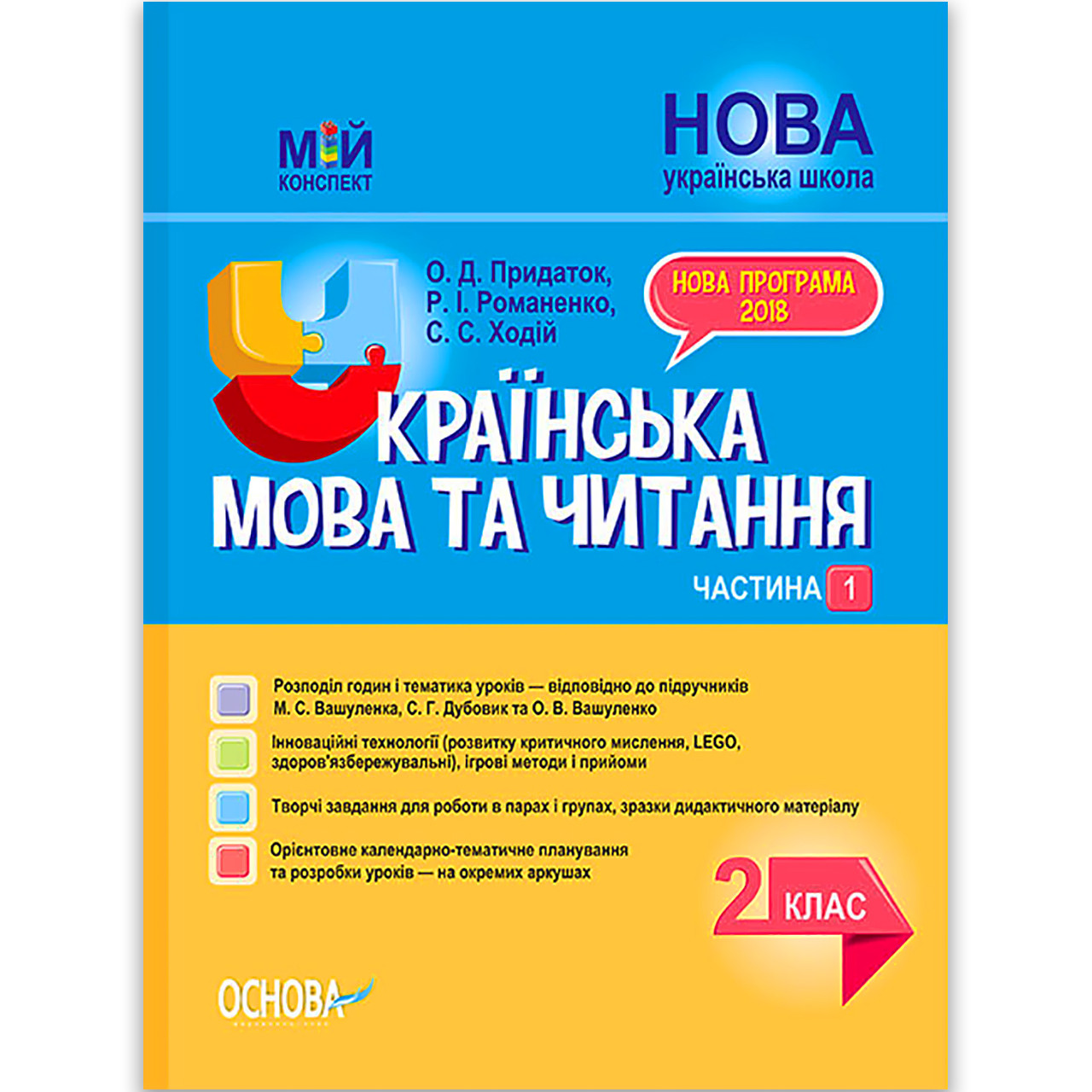 Мій конспект Українська мова та читання 2 клас Частина 1 До підручника Вашуленка М. Вид: Основа