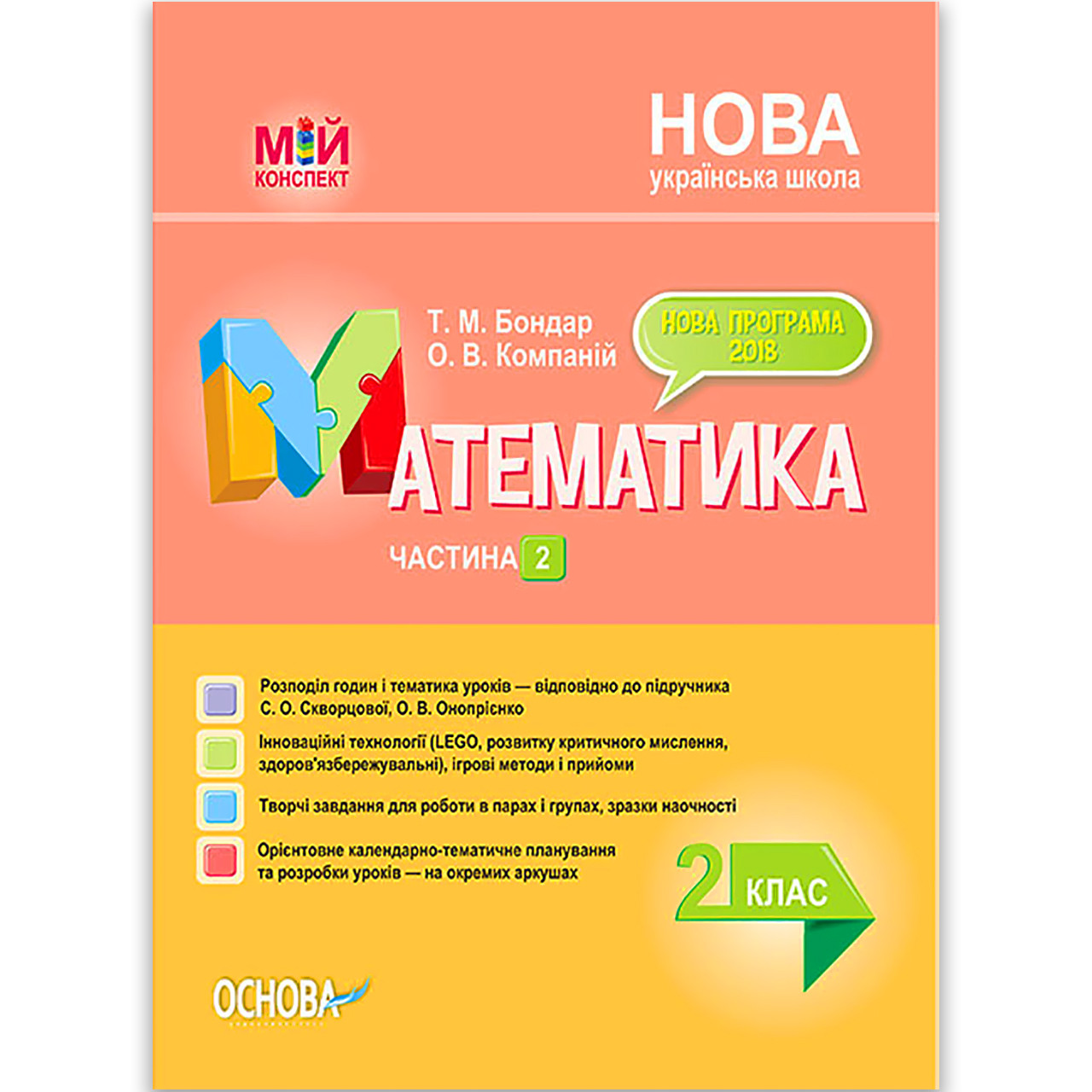 Мій конспект Математика 2 клас Частина 2 До підручника Скворцової С. Авт: Бондар Т. Вигляд: Основа